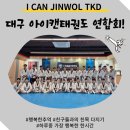 I CAN 우리태권도장 이미지