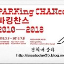 파킹찬스 PARKing CHANce 2010-2018 이미지