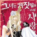 그녀는거짓말을너무사랑해 10/아오키 코토미/순정(로맨스,연예계)/대원/2013-11-20 이미지