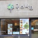 국수나무강동