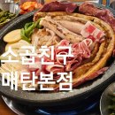 소곱친구 | [영통] 소곱친구 매탄본점 회식 후기