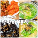 달맞이꽃 분식