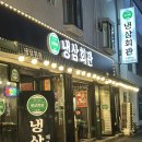 부천역고기집, 부천역냉삼맛집 &#34;냉삼회관&#34; 맛집 인정입니다!