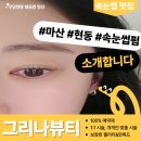 마산합포구 ⓔ-28 | 창원·마산 현동 속눈썹펌 그리나뷰티 후기
