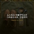 아틀랜틱 오션 | 노스피크 아틀란틱오션 그라운드시트, 단점까지 싹!