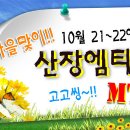 ◑ [ 와인파티 + 서바이벌 산장 엠티 ] ◑ 10월21~22일 1박2일 "특급" 별장 펜션으로 떠나는^^ ♥ 낭만의 가을여행 ♥ ( 산악바이크, 남이섬, 총싸움, 번지점프) 이미지