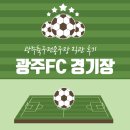 행복축구전용구장 | [광주FC 경기장] 축구장 맛집, 먹거리 + 광주축구전용구장 직관 후기, 좌석 추천