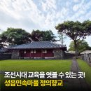 진주향안 | 9월 제주 서귀포 가볼만한곳 문화유산 성읍민속마을 내 정의향교