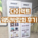 다이렉트 혼수 박람회 다녀왔어요.