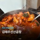 선산 | 화성봉담 맛집 곱창 김태주선산곱창 후기
