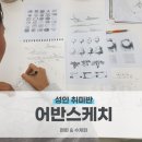 펜으로 그리는 힐링 스케치 이미지