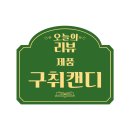 카카오프렌즈민트캔디 무설탕캔디 리얼후기
