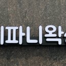 더간판위례 이미지