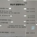 봉순이봉평막국수