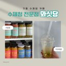카페;수제청 | 용인 기흥구 카페 수제청 전문점 뫄싯당 후기