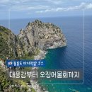 회천교밑(자전거길) | [여자 혼자 울릉도 여행] 마지막 날 코스｜대풍감·현포교동반점·저동커피·오징어물회 후기