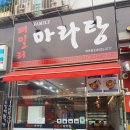 패밀리 마라탕 - 구로구 항동 | 패밀리 마라탕