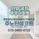 공작아파트 | [안양 탄성코트] 공작부영 구축아파트 베란다 세라믹페인트로 결로방지