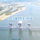 보예 발전소 | 구미가볼만한곳 구미보 feat 선학경