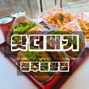 프랭크버거 청주율량점 | 청주 율량동 햄버거 맛집 왓더버거 율량점 후기