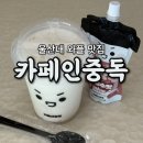 카페인중독울산대점 | [공지] 무거동 와플 맛집ㅣ"카페인중독" 울산대점 꼼꼼리뷰ㅣ카중버켓빙수, 팩빙수 소개
