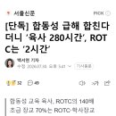 [단독] 합동성 급해 합친다더니 ‘육사 280시간’, ROTC는 ‘2시간’ 이미지