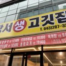 방서생고깃집