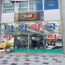 다윈약국 이미지