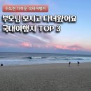 바이크앤트래블 | 멀리 가야 좋은 줄 알았는데 부모님 좋아하는 국내 여행지 오히려 "이 곳"