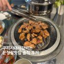 갈빗집 | [구리맛집] 구리시돼지갈비는 문정갈빗집 솔직 후기