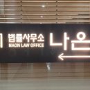 법률사무소새수원