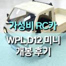 트럭카 | 2만원대 최고 가성비 RC카, WPL D12 미니 라보 트럭 후기