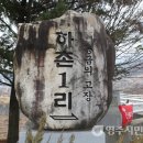 하촌1리 이미지