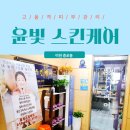 윤빛스킨케어