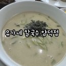 유가네 칼국수(양덕점) 이미지