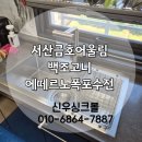 어울림디자인 | 서산금호어울림 싱크볼 교체 후기｜백조 고니 싱크볼과 에떼르노 폭포수전 설치