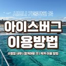 우진크리닝 | 가볼만한 곳] 본다이비치 수영장 아이스버그 방문 후기 | 준비물 | 락커 샤워실 이용방법 | 얼어 죽어도...
