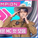 6월12일 쇼챔피언 6월 2주 차 쇼챔피언 금동현 & 가온 MC 컷 모음 영상 이미지