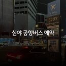 6701 | DDP 출발 심야 공항버스 6701 : 예약했는데 버스 못탈 뻔한 썰푼다 (더라운지/티머니고)