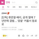 [단독] 류준열·혜리, 공개 열애 7년만에 결별…'응팔' 커플서 동료로 이미지