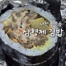 조춘자삼형제만두 | 대전 용문동 삼형제김밥 | 용문역 근처 유명한 김밥 집