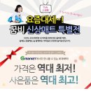 [꿈비 추사랑 매트] 요즘 대세 꿈비! 지마켓 슈퍼딜 소문내기 이벤트!! | 이미지