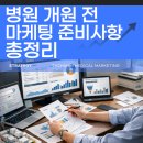 일관메디컬 | 병원 개원 전 마케팅 준비사항 총정리 _더함메디컬마케팅