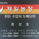 제일농장 축산물유통센타