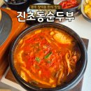 용궁순두부 | 광주 장덕동 한식 진초동순두부 수완장덕점 든든하고 부담없는 한끼