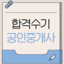 진흥효자공인중개사사무소 | 공인중개사 공부방법, 합격 후기