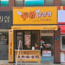 투윙닭강정 거제점_ 사직야구장 근처 닭강정집 추천
