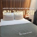 어베인호텔 | 춘천 어베인 호텔 준특실 4만원 숙박 후기 (with 숙박페스타 쿠폰)