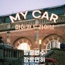 서울고속(평택운수로 변경) | 평택운전연수 여행 위해 받았던 후기