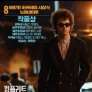 티모시 샬라메의 컴플리트 언노운 리뷰 저항정신의 포크록 개척자 밥 딜런 스토리